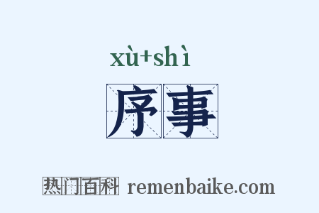 序事是什么意思的图片